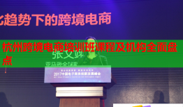 杭州跨境電商培訓(xùn)班課程及機(jī)構(gòu)全面盤點
