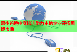 禹州跨境電商培訓(xùn)助力本地企業(yè)開拓國際市場(chǎng)