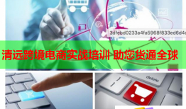 清遠跨境電商實戰(zhàn)培訓(xùn) 助您貨通全球