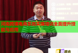 河南跨境電商系統實操培訓全面提升技能與應用
