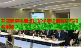 開店跨境電商培訓(xùn)班學(xué)費詳細(xì)解析與報名指南