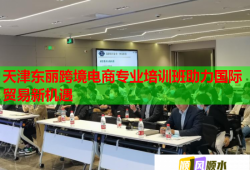 天津東麗跨境電商專業(yè)培訓班助力國際貿易新機遇
