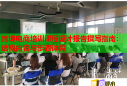 跨境電商培訓課程設計報告撰寫指南：結構內(nèi)容與步驟詳解