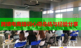 跨境電商培訓心得總結與經(jīng)驗分享