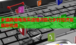 鄉(xiāng)鎮(zhèn)跨境電商實戰(zhàn)培訓(xùn)助力鄉(xiāng)村經(jīng)濟發(fā)展新機遇