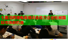 七里河跨境電商培訓(xùn)會(huì)助力企業(yè)拓展國(guó)際市場(chǎng)新機(jī)遇