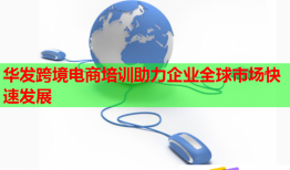華發(fā)跨境電商培訓助力企業(yè)全球市場快速發(fā)展