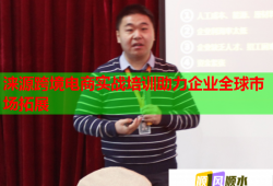 淶源跨境電商實戰(zhàn)培訓(xùn)助力企業(yè)全球市場拓展