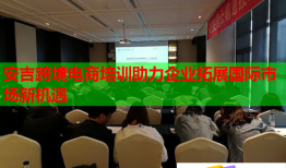 安吉跨境電商培訓助力企業(yè)拓展國際市場新機遇