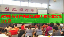 跨境電商合作實(shí)戰(zhàn)培訓(xùn)提升國(guó)際業(yè)務(wù)能力方案