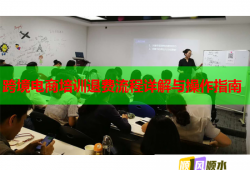 跨境電商培訓退費流程詳解與操作指南