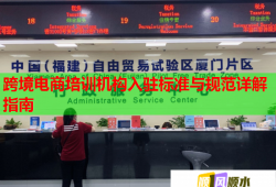 跨境電商培訓(xùn)機(jī)構(gòu)入駐標(biāo)準(zhǔn)與規(guī)范詳解指南