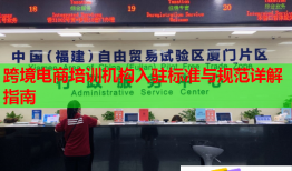 跨境電商培訓機構入駐標準與規(guī)范詳解指南