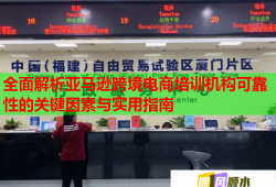 全面解析亞馬遜跨境電商培訓(xùn)機(jī)構(gòu)可靠性的關(guān)鍵因素與實用指南