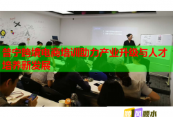 普寧跨境電商培訓(xùn)助力產(chǎn)業(yè)升級與人才培養(yǎng)新發(fā)展