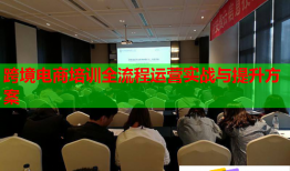 跨境電商培訓(xùn)全流程運(yùn)營(yíng)實(shí)戰(zhàn)與提升方案