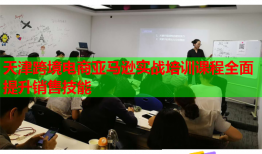 天津跨境電商亞馬遜實戰(zhàn)培訓(xùn)課程全面提升銷售技能