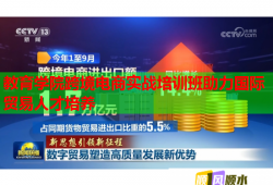 教育學(xué)院跨境電商實(shí)戰(zhàn)培訓(xùn)班助力國(guó)際貿(mào)易人才培養(yǎng)