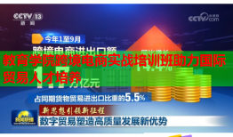 教育學(xué)院跨境電商實(shí)戰(zhàn)培訓(xùn)班助力國(guó)際貿(mào)易人才培養(yǎng)