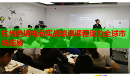 杭州跨境電商實戰(zhàn)培訓課程助力全球市場拓展