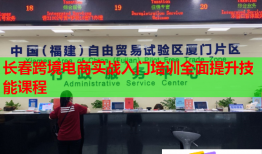 長春跨境電商實戰(zhàn)入門培訓全面提升技能課程