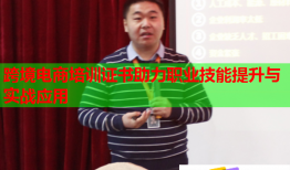 跨境電商培訓證書助力職業(yè)技能提升與實戰(zhàn)應(yīng)用