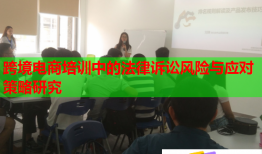 跨境電商培訓(xùn)中的法律訴訟風(fēng)險(xiǎn)與應(yīng)對(duì)策略研究