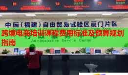 跨境電商培訓課程費用標準及預算規(guī)劃指南