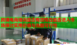 跨境電商培訓(xùn)是否有效現(xiàn)在能否進(jìn)入市場探討實用價值與當(dāng)前可行性