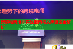 跨境電商培訓實戰(zhàn)指南與文庫資源全解析