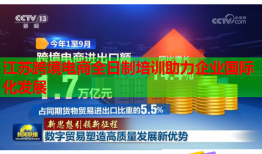 江蘇跨境電商全日制培訓(xùn)助力企業(yè)國際化發(fā)展