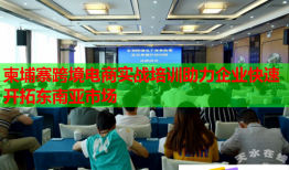 柬埔寨跨境電商實(shí)戰(zhàn)培訓(xùn)助力企業(yè)快速開拓東南亞市場