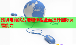 跨境電商實戰(zhàn)培訓課程全面提升國際貿易能力