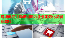 跨境電商主導培訓助力企業(yè)國際化發(fā)展新路徑