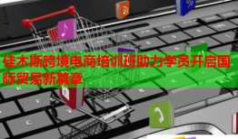 佳木斯跨境電商培訓班助力學員開啟國際貿(mào)易新篇章