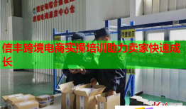 信豐跨境電商實(shí)操培訓(xùn)助力賣(mài)家快速成長(zhǎng)