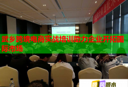 武鄉(xiāng)跨境電商實(shí)戰(zhàn)培訓(xùn)助力企業(yè)開拓國際市場