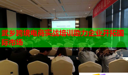 武鄉(xiāng)跨境電商實戰(zhàn)培訓(xùn)助力企業(yè)開拓國際市場