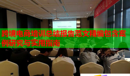 跨境電商培訓總結報告范文精編包含案例研究與實用指南
