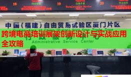 跨境電商培訓(xùn)展架創(chuàng)新設(shè)計與實戰(zhàn)應(yīng)用全攻略