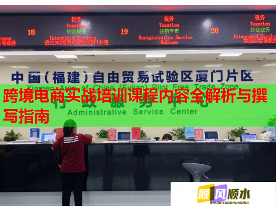 跨境電商實(shí)戰(zhàn)培訓(xùn)課程內(nèi)容全解析與撰寫(xiě)指南