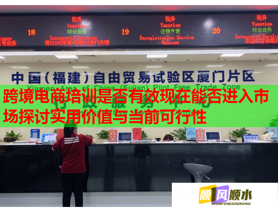 跨境電商培訓(xùn)是否有效現(xiàn)在能否進(jìn)入市場探討實用價值與當(dāng)前可行性