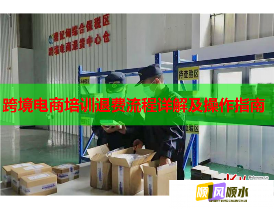 跨境電商培訓(xùn)退費流程詳解及操作指南