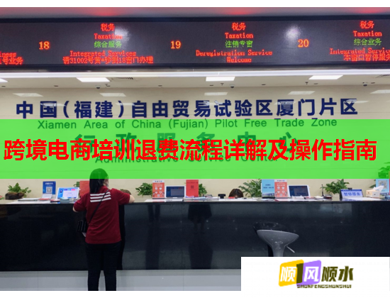 跨境電商培訓(xùn)退費流程詳解及操作指南