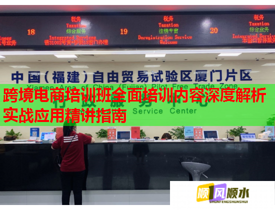 跨境電商培訓(xùn)班全面培訓(xùn)內(nèi)容深度解析實戰(zhàn)應(yīng)用精講指南