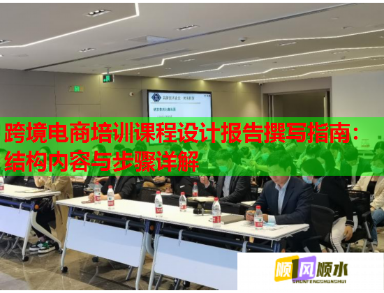 跨境電商培訓課程設計報告撰寫指南：結構內(nèi)容與步驟詳解