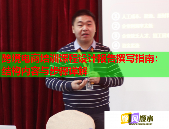 跨境電商培訓課程設計報告撰寫指南：結構內(nèi)容與步驟詳解