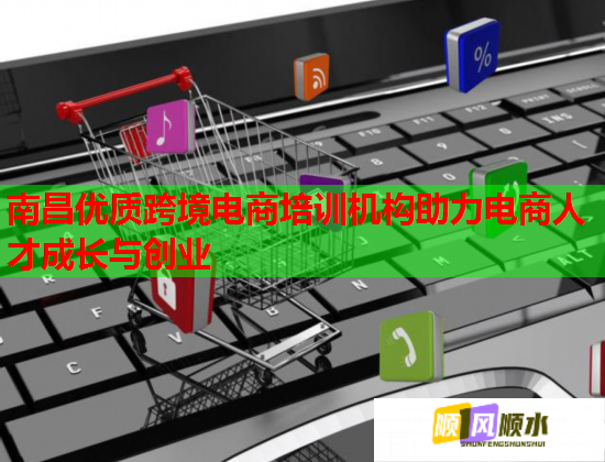 南昌優(yōu)質(zhì)跨境電商培訓(xùn)機(jī)構(gòu)助力電商人才成長與創(chuàng)業(yè)