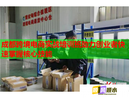成都跨境電商實戰(zhàn)培訓(xùn)班助力創(chuàng)業(yè)者快速掌握核心技能