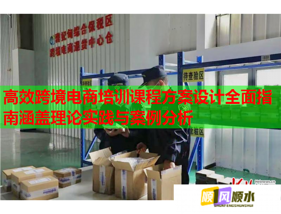 高效跨境電商培訓(xùn)課程方案設(shè)計(jì)全面指南涵蓋理論實(shí)踐與案例分析